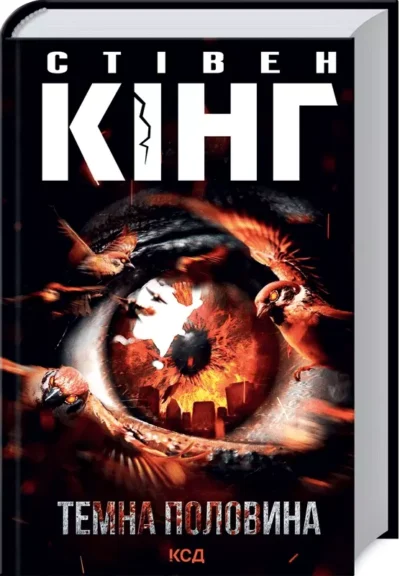 кінг – темна половина