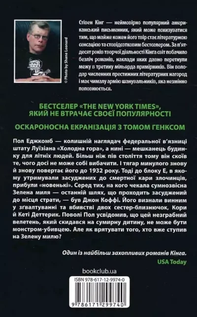 Кінг Зелена миля 2