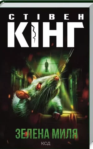 Книга Кінг Зелена миля