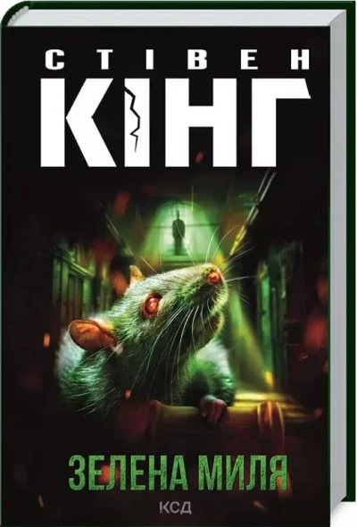 Кінг Зелена миля