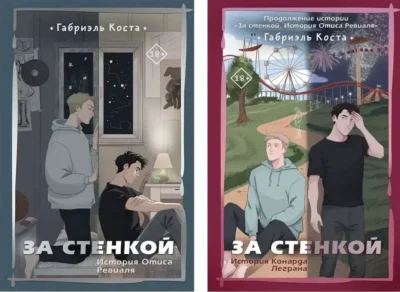 Коста За стенкой 2 книги 1