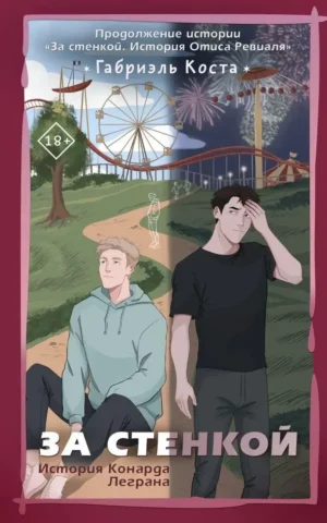 Книга Коста За стенкой История Конарда Леграна
