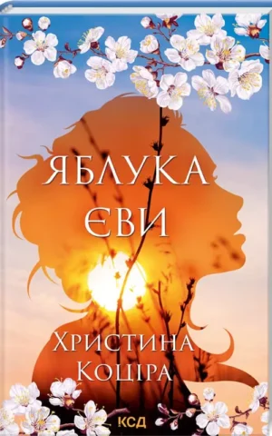 Книга Коціра Яблука Єви