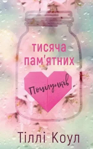 Книга Коул Тисяча пам'ятних поцілунків