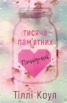 Коул Тисяча пам’ятних поцілунків