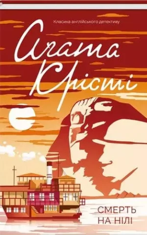 Книга Крісті Смерть на Нілі