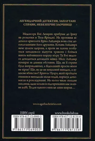 крісті – убивство в месепотамії