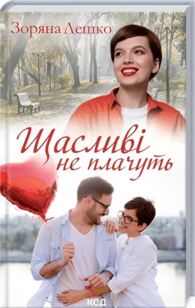 лешко – щасливі не плачуть