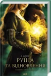 лі бардуго – руїна та відновлення