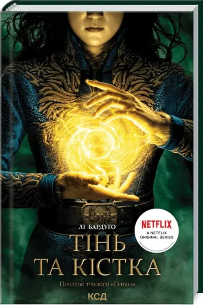 лі бардуго – тінь і кістка