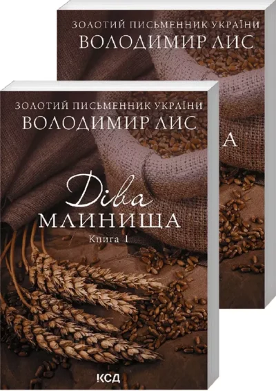 лис – діва млинища