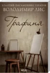 лис – графиня