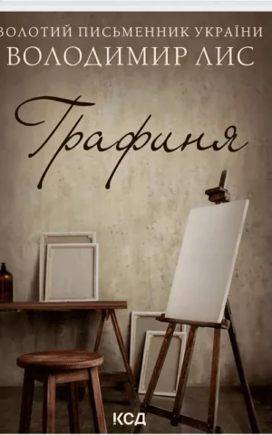 Графиня Володимир Лис