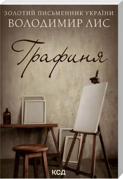 лис – графиня