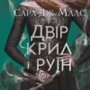 Книга Маас Двір крил і руїн