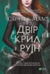 Маас Двір крил і руїн