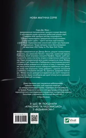 Книга Маас Двір крил і руїн