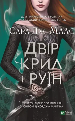 Книга Маас Двір крил і руїн