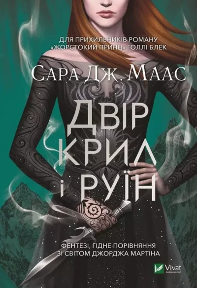 Маас Двір крил і руїн