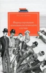 Мак-Вильямс Формулирование психоаналитического случая