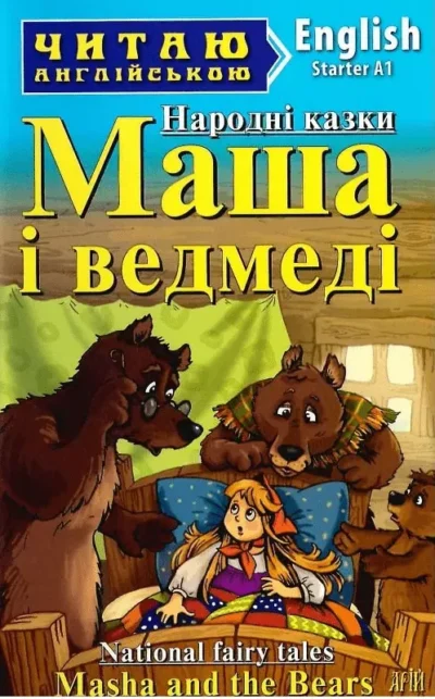 маша і ведмеді