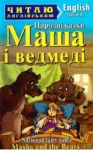 маша і ведмеді