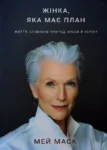 Маск Жінка яка має план