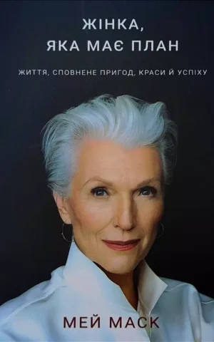 Книга Маск Жінка яка має план