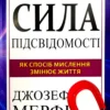 Книга Мерфі Сила підсвідомості