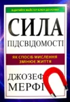 Мерфі Сила підсвідомості