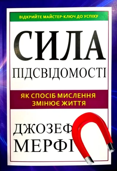 Мерфі Сила підсвідомості