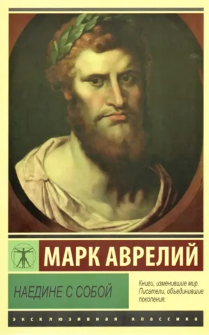Наедине с собой Марк Аврелий