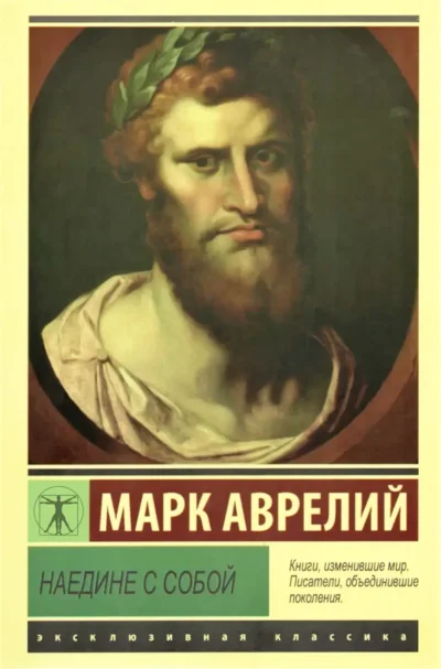 Наедине с собой Марк Аврелий