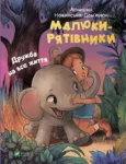 Ножинська Малюки-рятівники Дружба на все життя