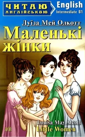 Маленькі жінки / Little Women (Читаю англійською)  Луїза Мей Олкотт
