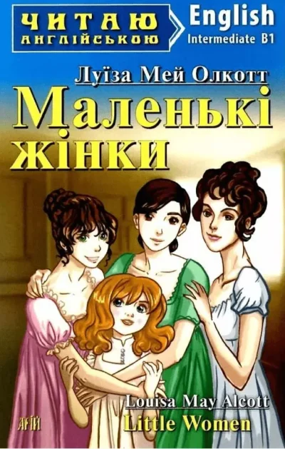 Олкотт – маленкі жінки