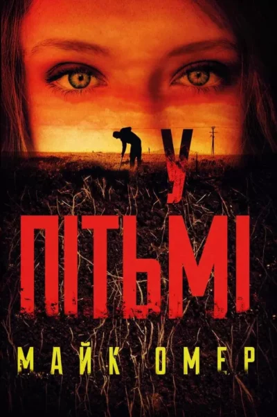 Омер У пітьмі