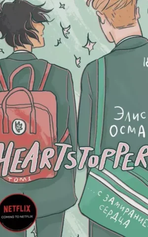 Книга Осман heartstopper