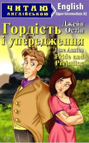 Гордість і упередження / Pride and Prejudice (Читаю англійською) Джейн Остін