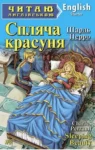 Перро – Спляча красуня