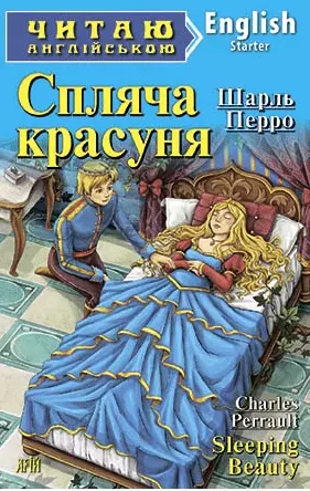 Спляча красуня / Sleeping Beauty (Читаю англійською) Шарль Перро