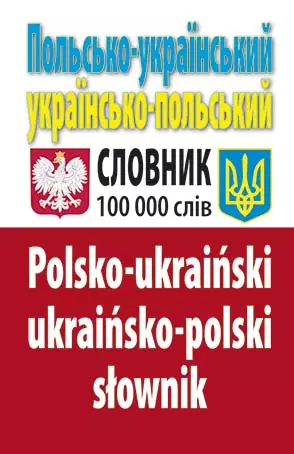 Польсько-український,українсько-польський словник 100 000 слів