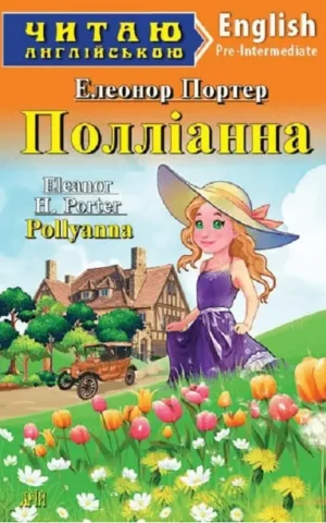 Полліанна / Pollyanna (Читаю англійською)  Елеонор Портер