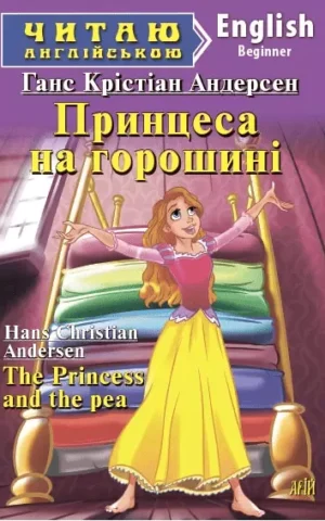 Принцеса на горошині / The Princess and the pea (Читаю англійською) Ганс Кристіан Андерсен