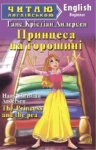 Принцеса на горошині