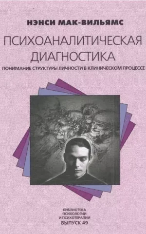 Психоаналитическая диагностика: Понимание структуры личности в клиническом процессе Нэнси Мак-Вильямс