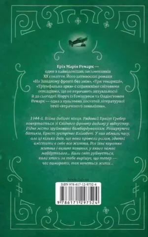 Книга Ремарк Час жити і час помирати