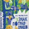 Книга Роздобудько Знак потраплянців