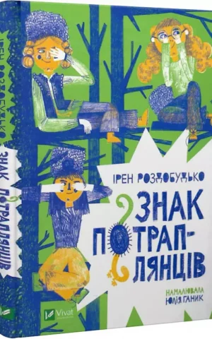 Книга Роздобудько Знак потраплянців
