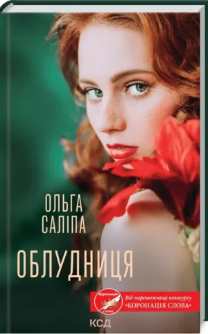 Облудниця Ольга Саліпа